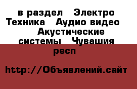  в раздел : Электро-Техника » Аудио-видео »  » Акустические системы . Чувашия респ.